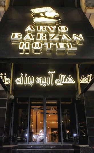 رزرو هتل آریوبرزن شیراز