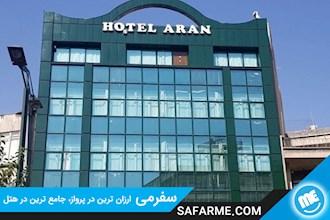 رزرو هتل آران تهران