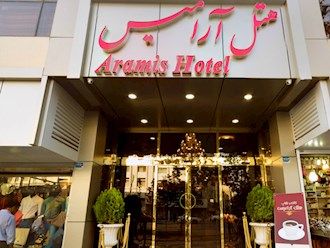 رزرو هتل آرامیس تهران