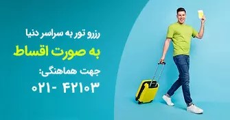 خرید تور اقساط