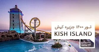 تور کیش