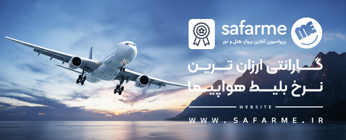 گارانتی ارزانترین بلیط هواپیما