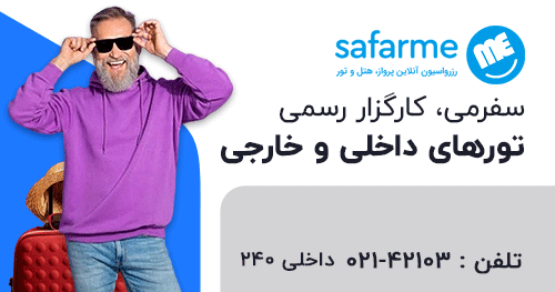 رزرو تور داخلی و خارجی