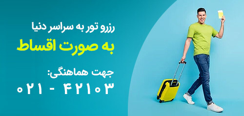 رزرو تور به صورت اقساط