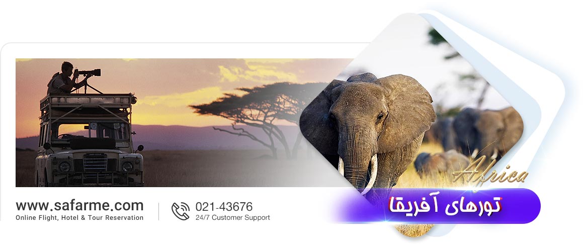 تور آفریقا